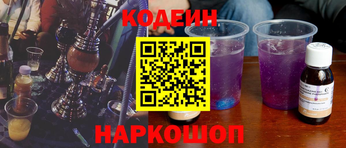 Кодеиновый сироп Lean Purple Drank  Codein Purple Drank  Вход с VPN  Чебаркуль 